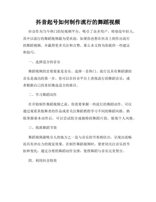 抖音起号如何制作流行的舞蹈视频