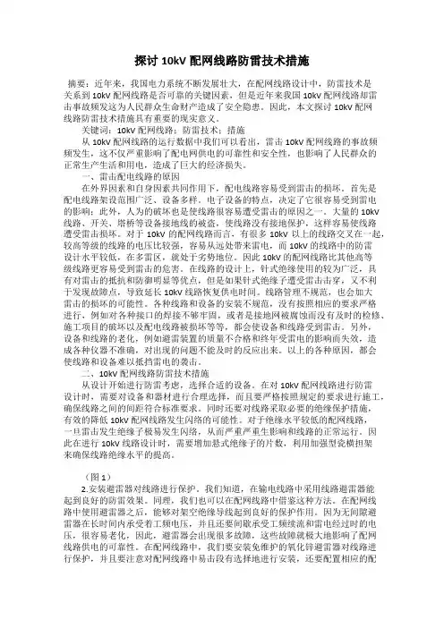 探讨10kV配网线路防雷技术措施