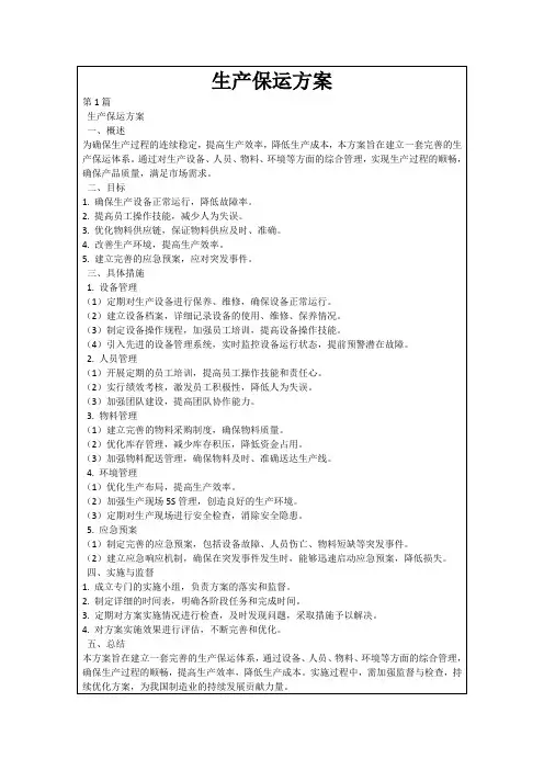 生产保运方案