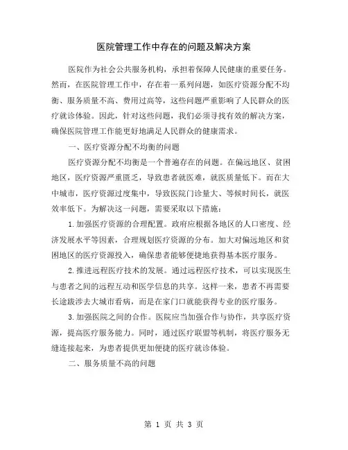 医院管理工作中存在的问题及解决方案