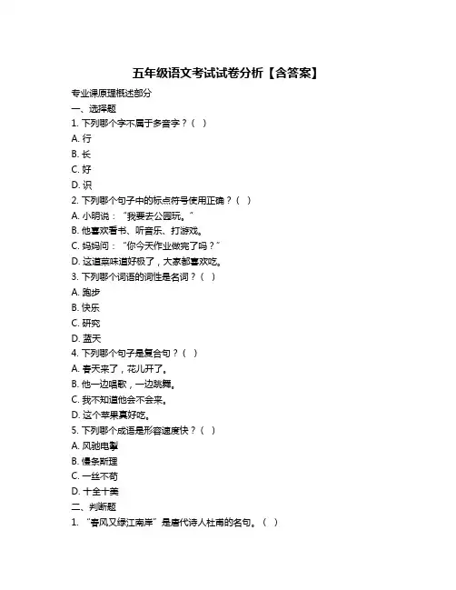 五年级语文考试试卷分析【含答案】