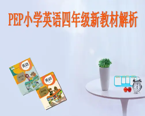 人教版 小学四年级英语新教材详细讲解