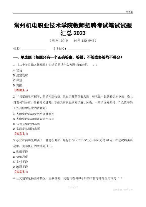 常州机电职业技术学院教师招聘考试笔试试题汇总2023