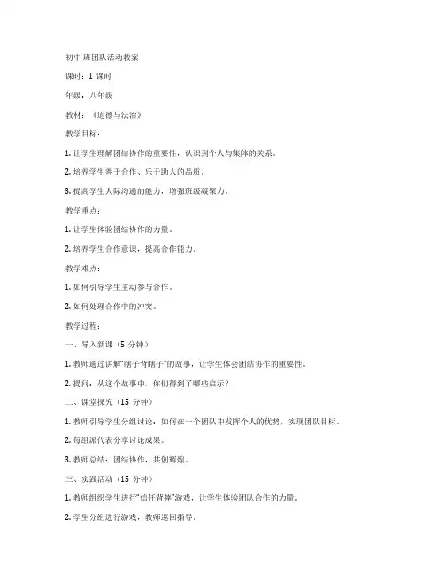 初中 班团队活动教案