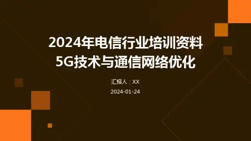 2024年电信行业培训资料5G技术与通信网络优化