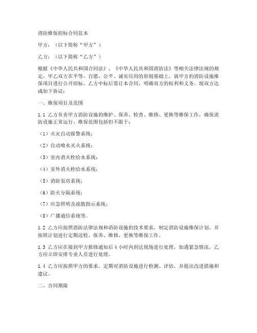 消防维保招标合同范本