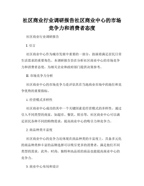 社区商业行业调研报告社区商业中心的市场竞争力和消费者态度