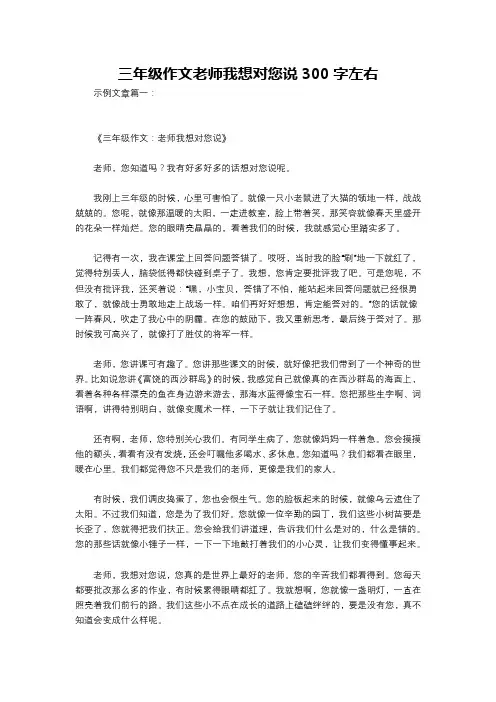 三年级作文老师我想对您说300字左右