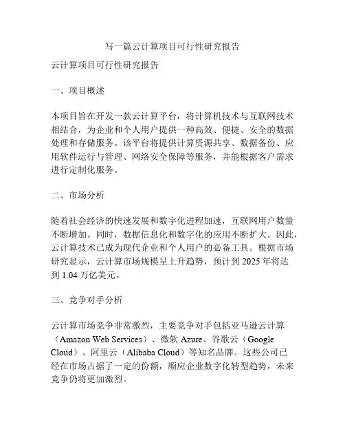 写一篇云计算项目可行性研究报告
