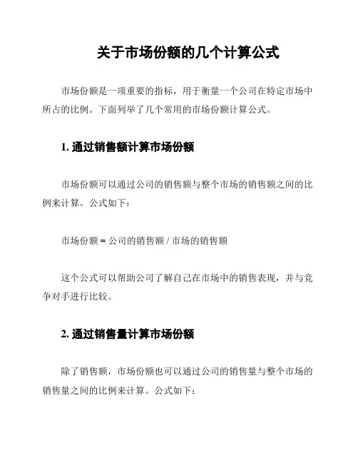关于市场份额的几个计算公式