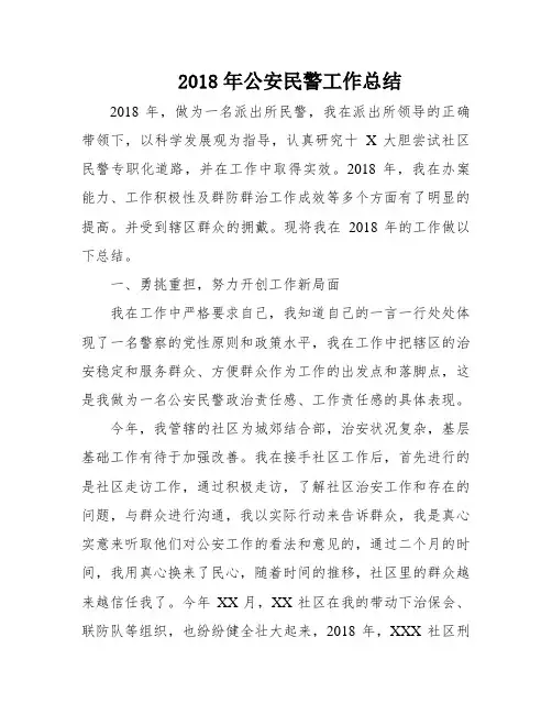 2018年公安民警工作总结