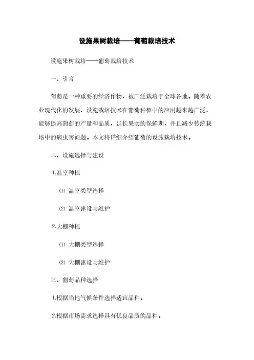 设施果树栽培——葡萄栽培技术(2023最新版)