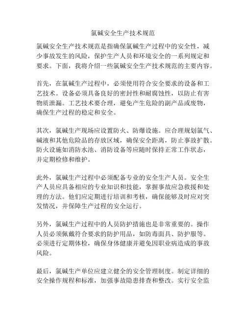 氯碱安全生产技术规范
