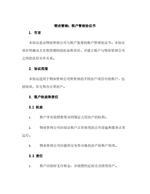物业管理：租户管理协议书