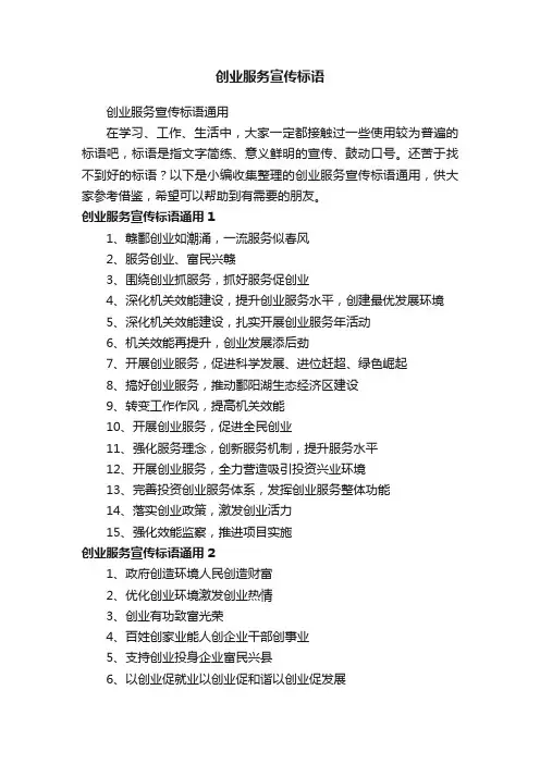 创业服务宣传标语通用