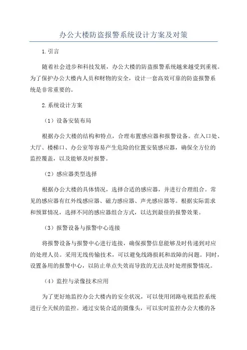 办公大楼防盗报警系统设计方案及对策
