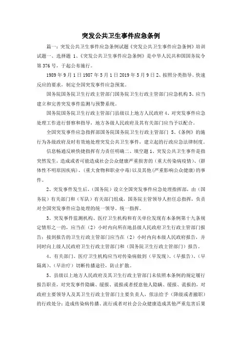 最新-突发公共卫生事件应急条例 精品