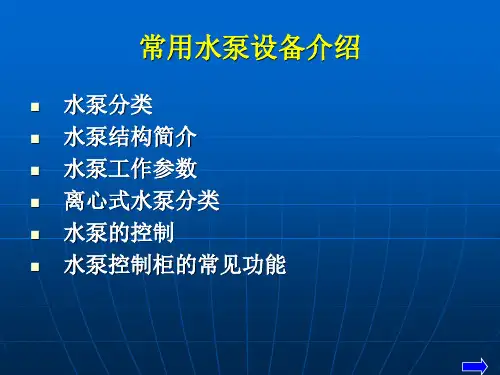 常用水泵设备介绍