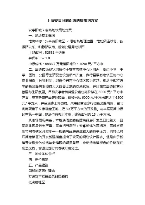 上海安亭旧城街坊地块策划方案