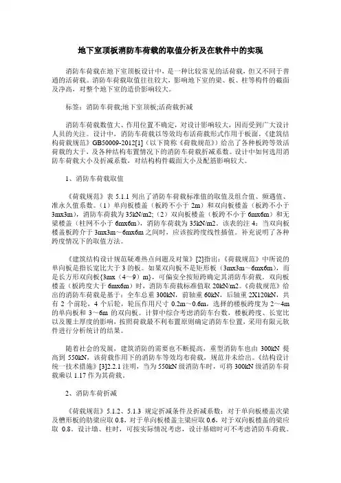 地下室顶板消防车荷载的取值分析及在软件中的实现
