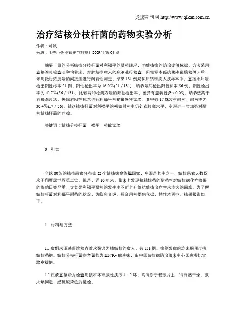 治疗结核分枝杆菌的药物实验分析