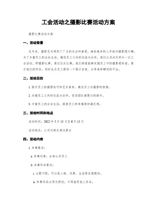 工会活动之摄影比赛活动方案
