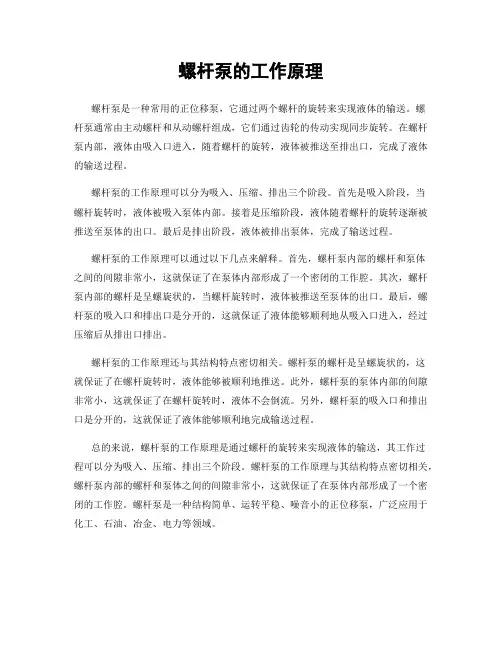 螺杆泵的工作原理