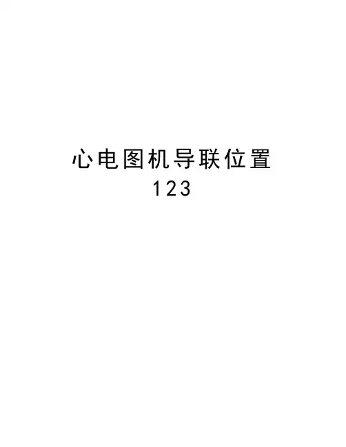 心电图机导联位置123培训讲学
