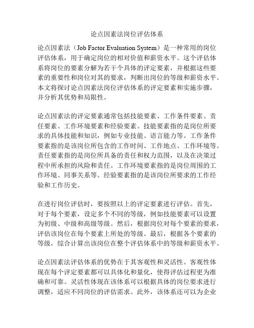 论点因素法岗位评估体系