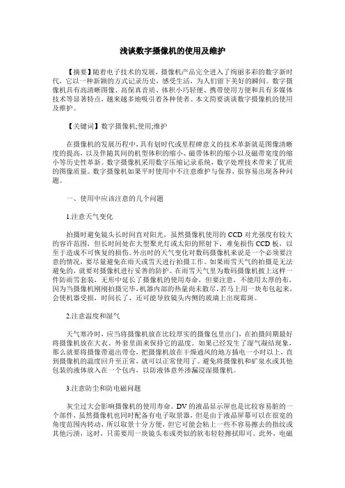 浅谈数字摄像机的使用及维护