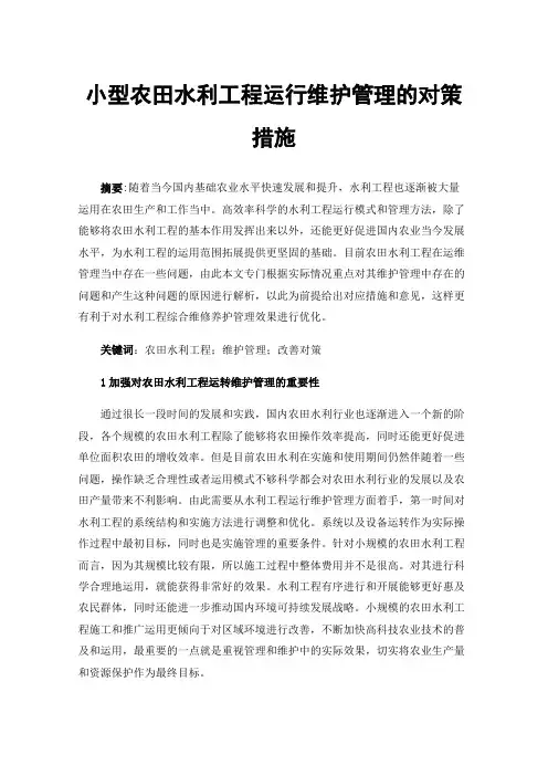 小型农田水利工程运行维护管理的对策措施