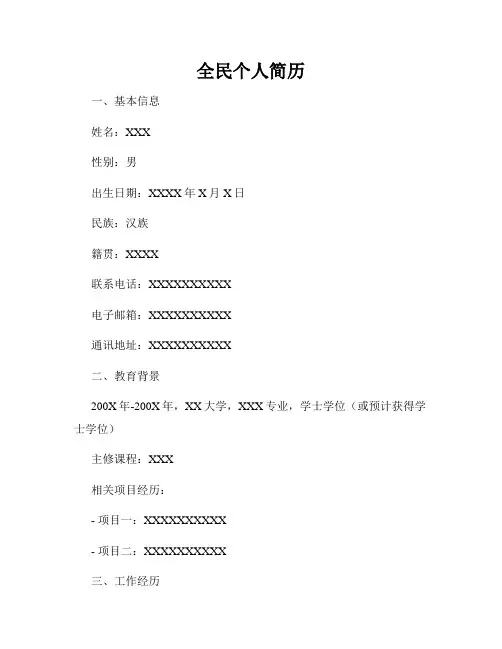 全民个人简历
