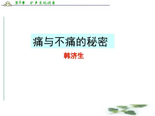 开学必备高二语文课件：1.3痛与不痛的秘密1(语文必修3)