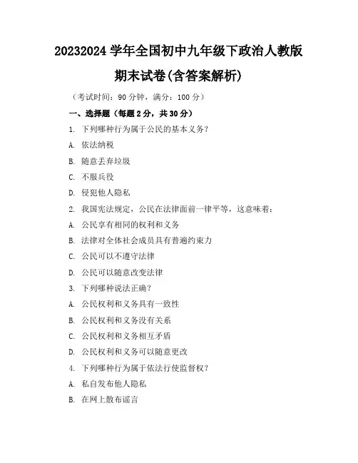 2023-2024学年全国初中九年级下政治人教版期末试卷(含答案解析)