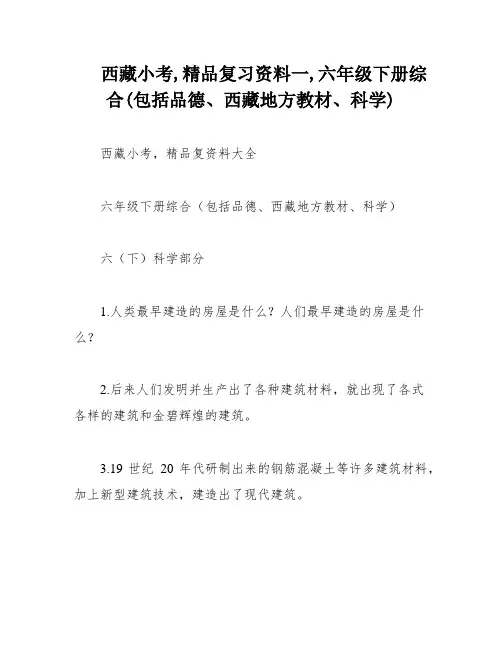 西藏小考,精品复习资料一,六年级下册综合(包括品德、西藏地方教材、科学)