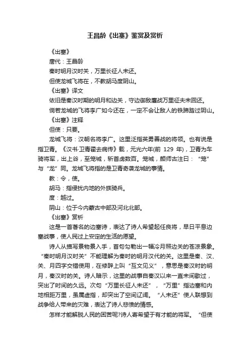 王昌龄《出塞》鉴赏及赏析
