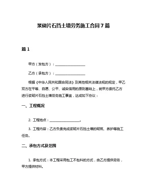 浆砌片石挡土墙劳务施工合同7篇