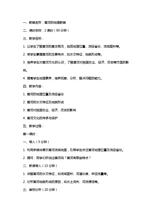 关于黄河的地理教案及反思
