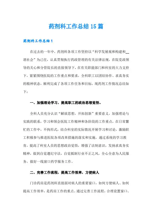 药剂科工作总结15篇