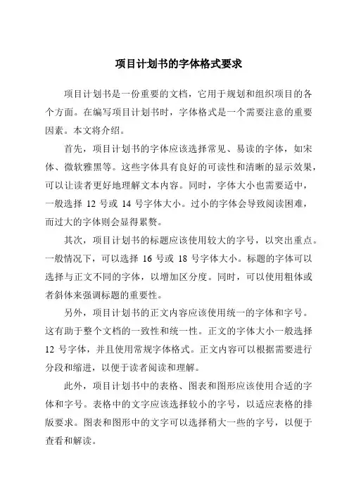 项目计划书的字体格式要求
