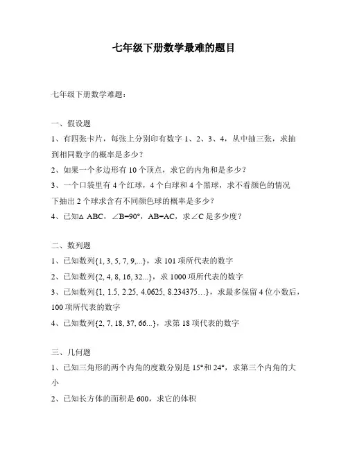 七年级下册数学最难的题目