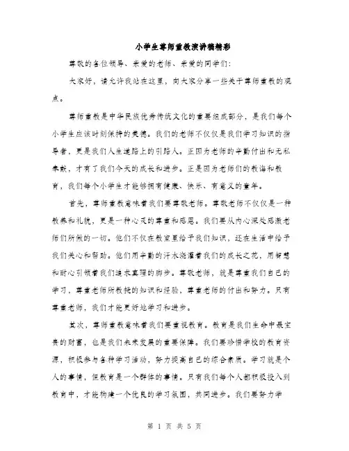 小学生尊师重教演讲稿精彩（三篇）