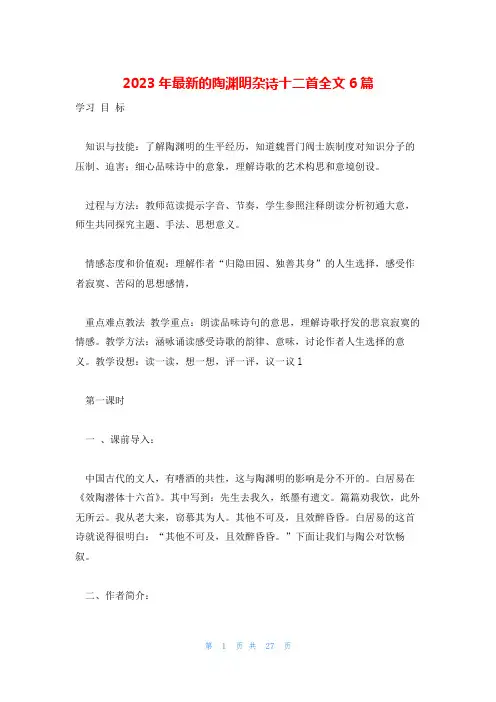 2023年最新的陶渊明杂诗十二首全文6篇