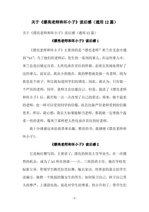 关于《漂亮老师和坏小子》读后感(通用12篇)