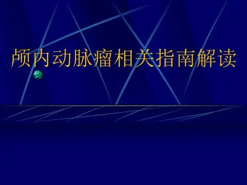 最新动脉瘤指南解读