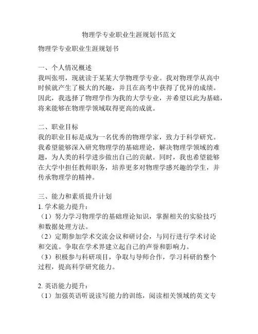 物理学专业职业生涯规划书范文