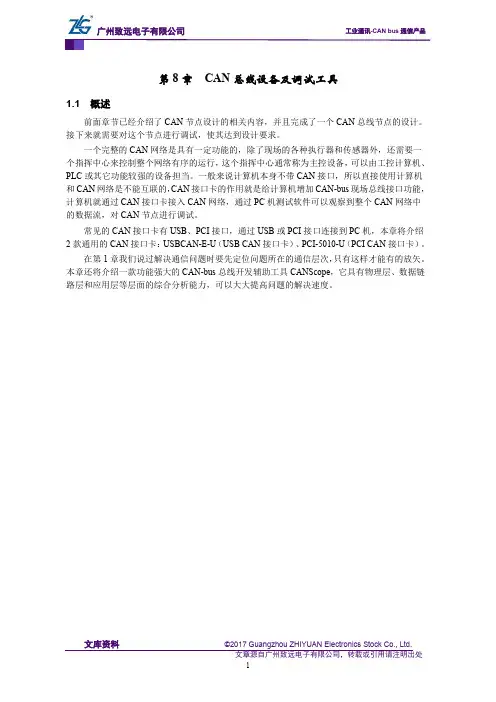 CAN-bus现场总线基础教程【第8章】CAN总线设备及调试工具-概述(32)