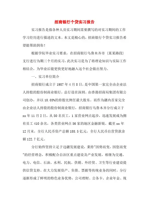 招商银行个贷实习报告