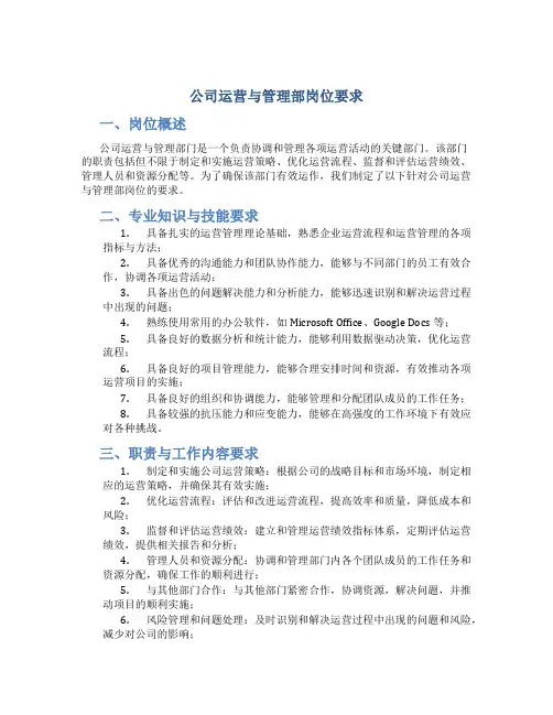 公司运营与管理部岗位要求