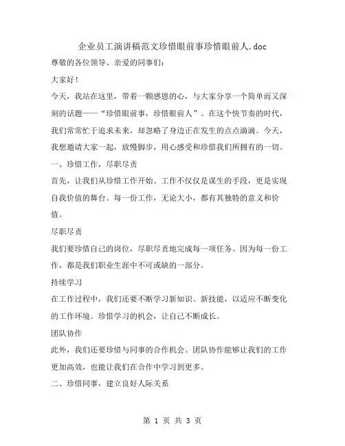 企业员工演讲稿范文珍惜眼前事珍惜眼前人